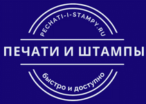 Печати и штампы