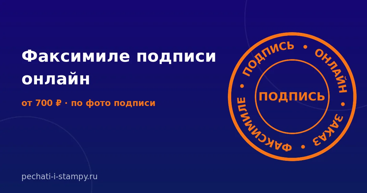 Сделать факсимиле подписи онлайн