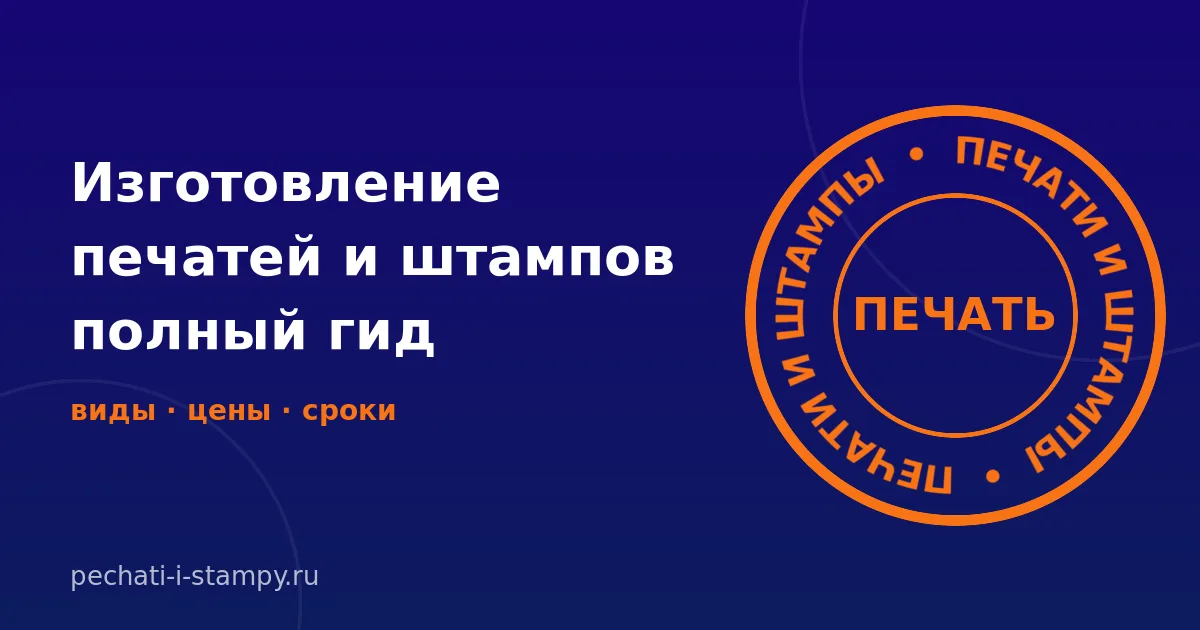 Печати и штампы: виды изделий и порядок заказа