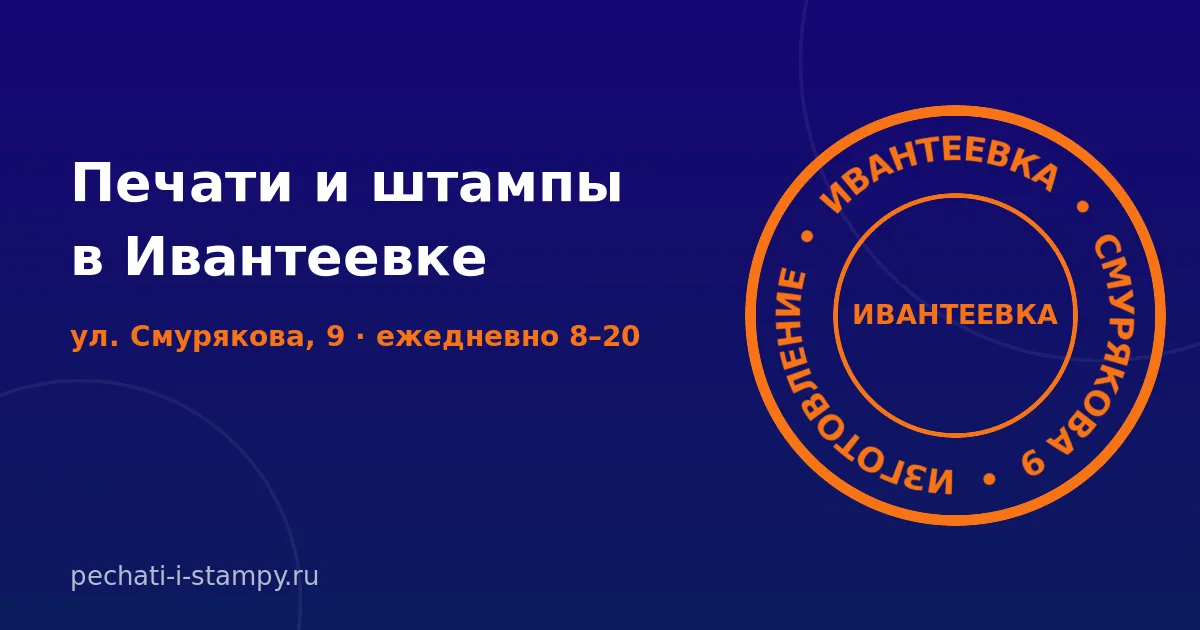 Изготовление печатей в Ивантеевке