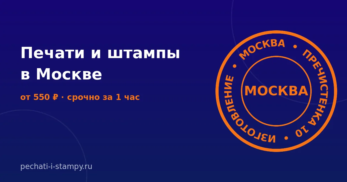 Изготовление печатей и штампов в Москве