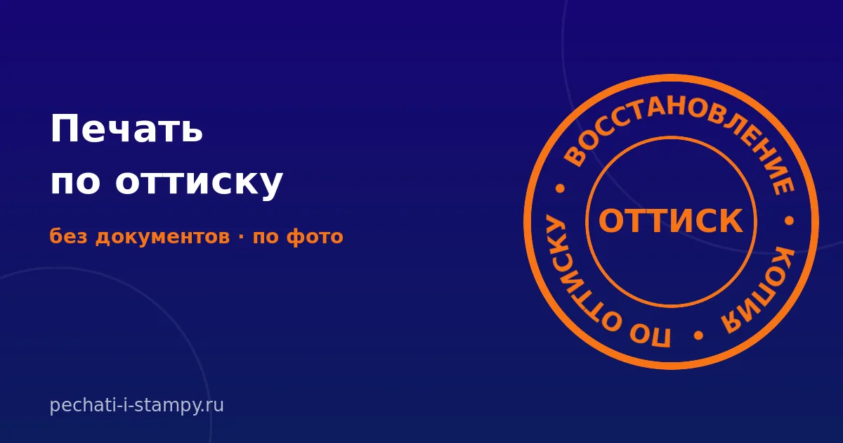 Сделать печать по оттиску