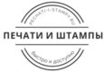 Печати и штампы