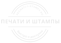 Печати и штампы